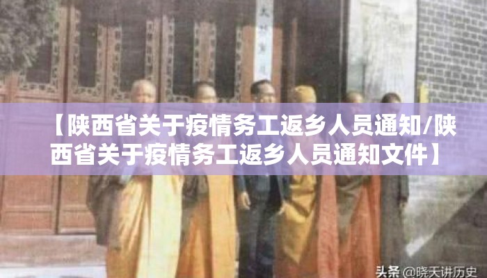 【陕西省关于疫情务工返乡人员通知/陕西省关于疫情务工返乡人员通知文件】