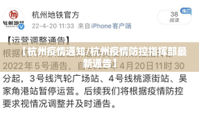 【杭州疫情通知/杭州疫情防控指挥部最新通告】