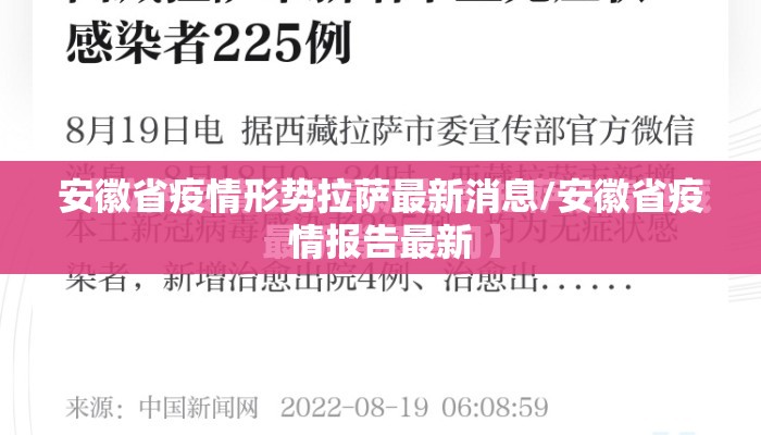安徽省疫情形势拉萨最新消息/安徽省疫情报告最新