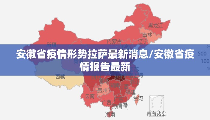 安徽省疫情形势拉萨最新消息/安徽省疫情报告最新