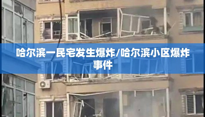 哈尔滨一民宅发生爆炸/哈尔滨小区爆炸事件