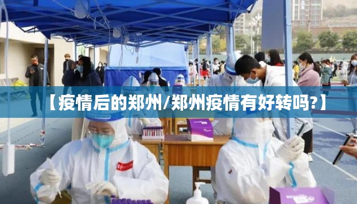【疫情后的郑州/郑州疫情有好转吗?】