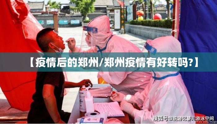 【疫情后的郑州/郑州疫情有好转吗?】