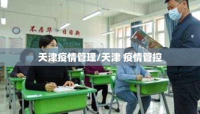 天津疫情管理/天津 疫情管控
