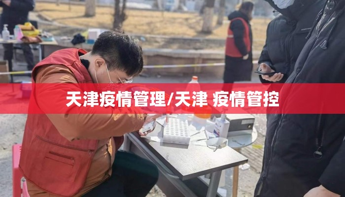 天津疫情管理/天津 疫情管控
