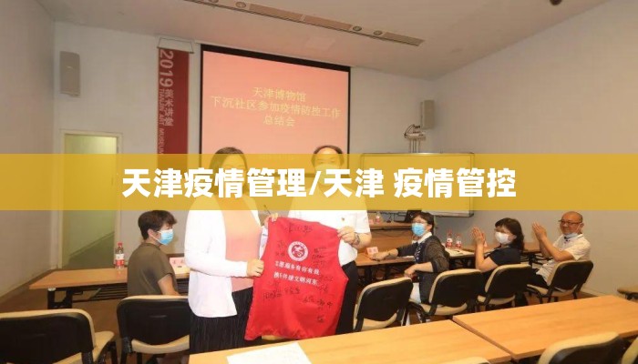 天津疫情管理/天津 疫情管控