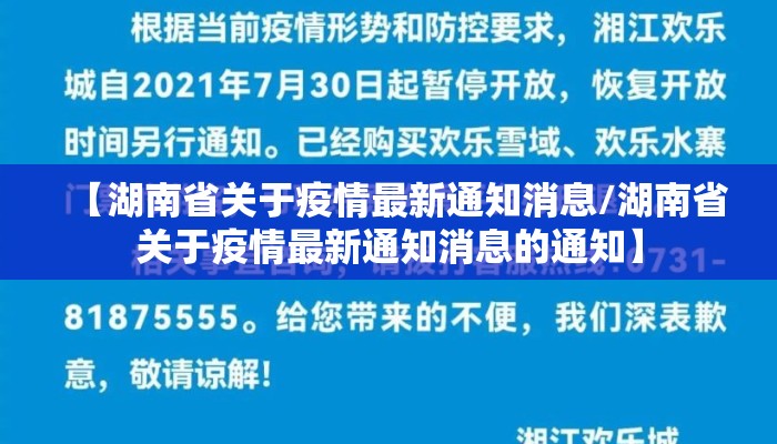 【湖南省关于疫情最新通知消息/湖南省关于疫情最新通知消息的通知】