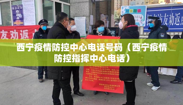 西宁疫情防控中心电话号码（西宁疫情防控指挥中心电话）