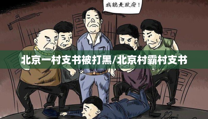 北京一村支书被打黑/北京村霸村支书