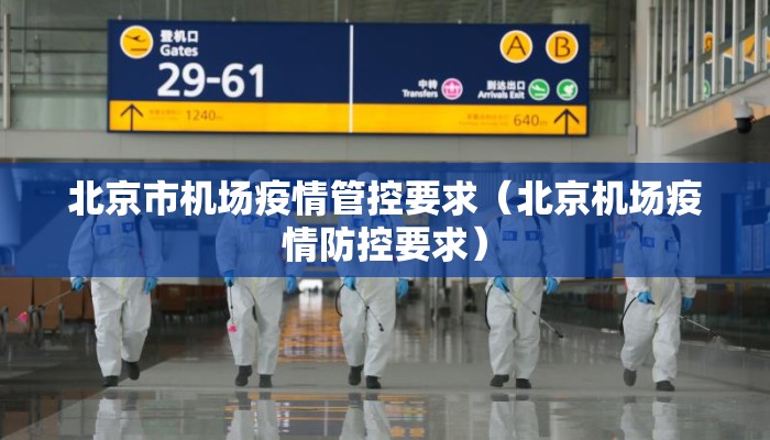 北京市机场疫情管控要求（北京机场疫情防控要求）