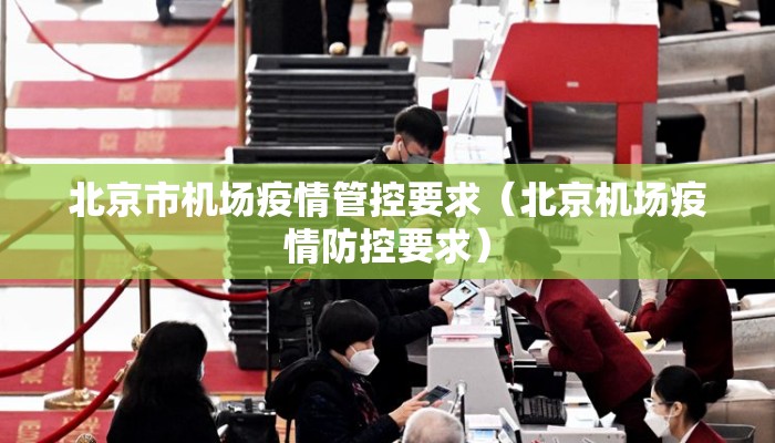北京市机场疫情管控要求（北京机场疫情防控要求）