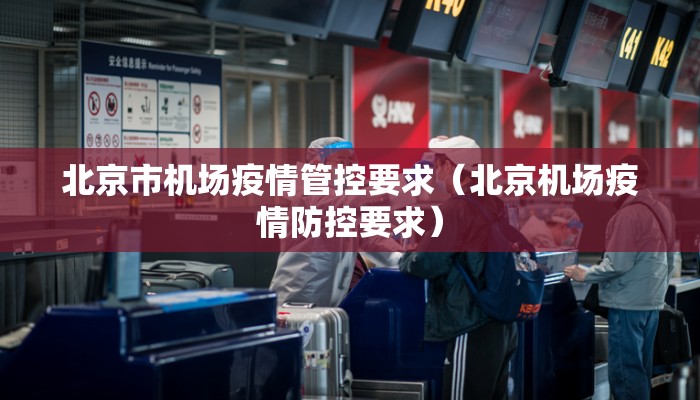 北京市机场疫情管控要求（北京机场疫情防控要求）