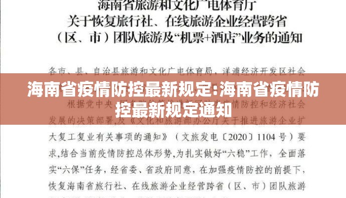 海南省疫情防控最新规定:海南省疫情防控最新规定通知