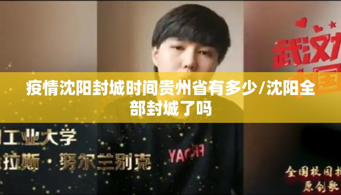 疫情沈阳封城时间贵州省有多少/沈阳全部封城了吗