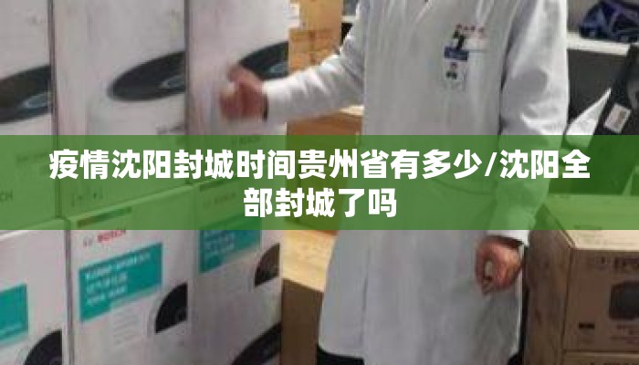 疫情沈阳封城时间贵州省有多少/沈阳全部封城了吗