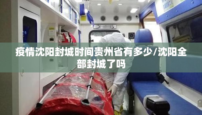 疫情沈阳封城时间贵州省有多少/沈阳全部封城了吗