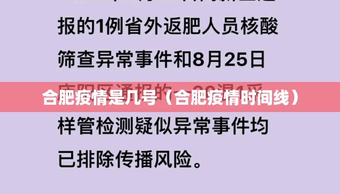 合肥疫情是几号（合肥疫情时间线）