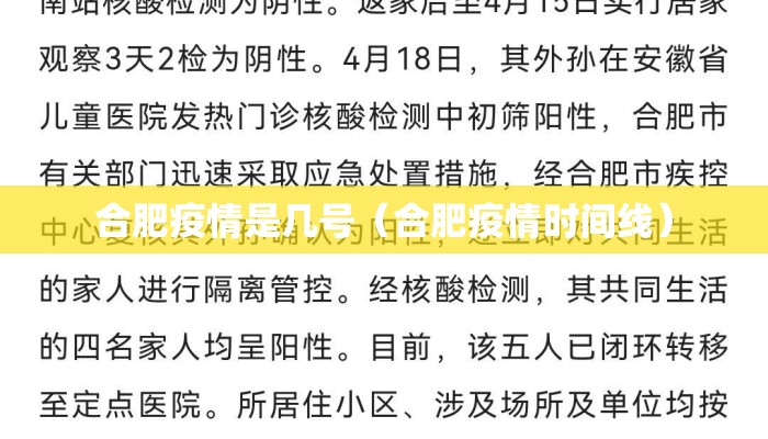 合肥疫情是几号（合肥疫情时间线）