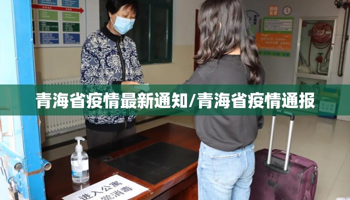 青海省疫情最新通知/青海省疫情通报