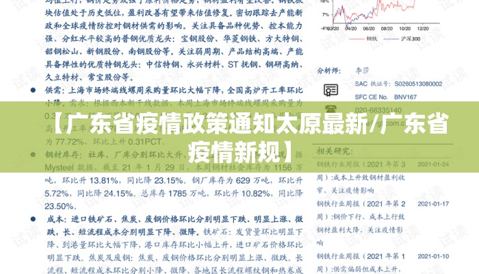 【广东省疫情政策通知太原最新/广东省疫情新规】