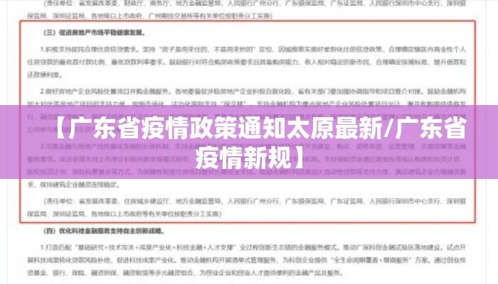 【广东省疫情政策通知太原最新/广东省疫情新规】
