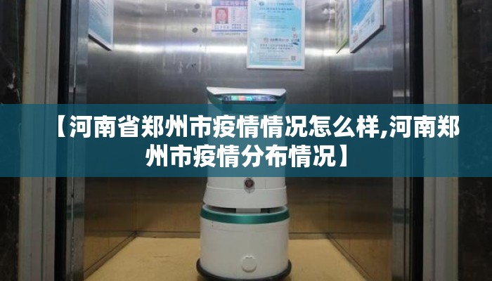 【河南省郑州市疫情情况怎么样,河南郑州市疫情分布情况】