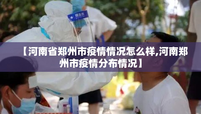 【河南省郑州市疫情情况怎么样,河南郑州市疫情分布情况】