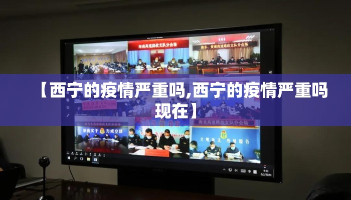 【西宁的疫情严重吗,西宁的疫情严重吗现在】