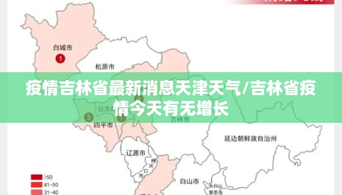 疫情吉林省最新消息天津天气/吉林省疫情今天有无增长