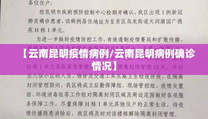 【云南昆明疫情病例/云南昆明病例确诊情况】