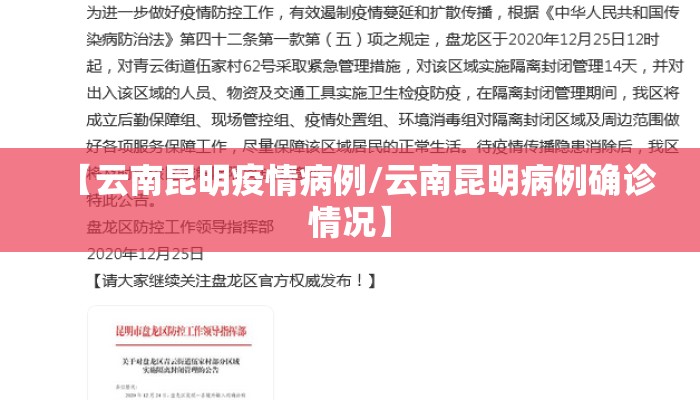 【云南昆明疫情病例/云南昆明病例确诊情况】