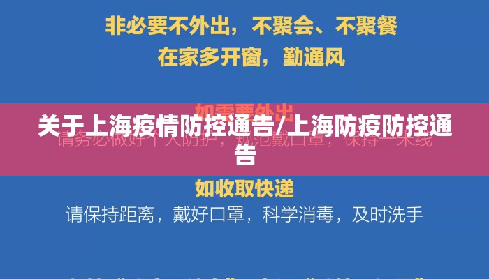 关于上海疫情防控通告/上海防疫防控通告