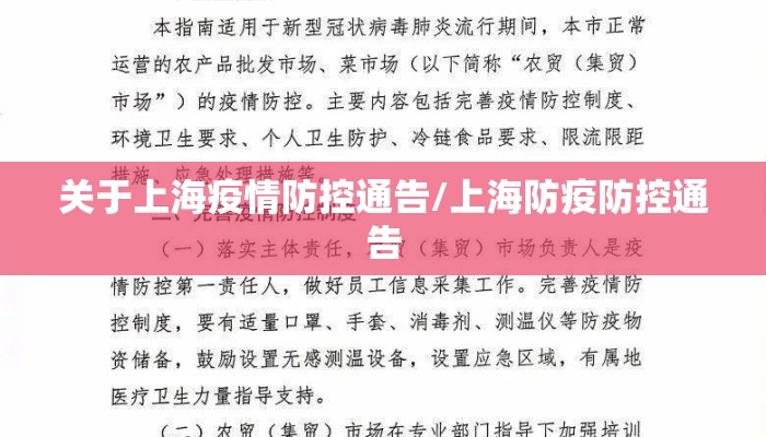 关于上海疫情防控通告/上海防疫防控通告