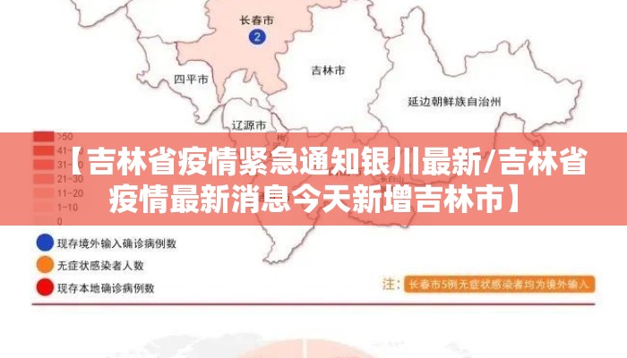 【吉林省疫情紧急通知银川最新/吉林省疫情最新消息今天新增吉林市】