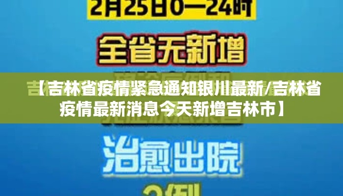 【吉林省疫情紧急通知银川最新/吉林省疫情最新消息今天新增吉林市】