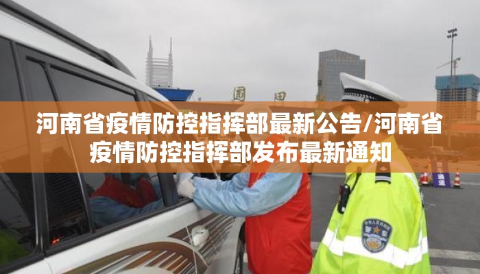 河南省疫情防控指挥部最新公告/河南省疫情防控指挥部发布最新通知