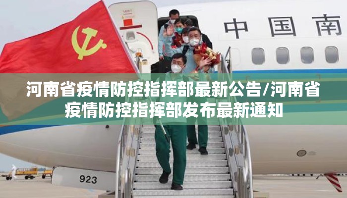 河南省疫情防控指挥部最新公告/河南省疫情防控指挥部发布最新通知