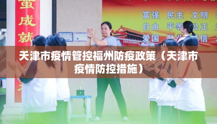 天津市疫情管控福州防疫政策（天津市疫情防控措施）
