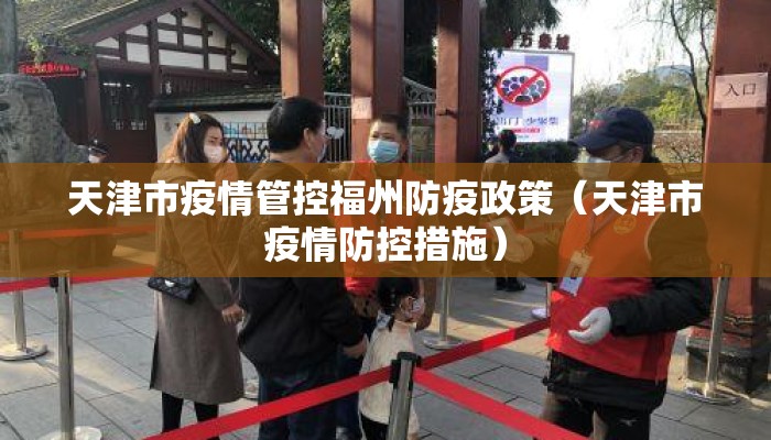 天津市疫情管控福州防疫政策（天津市疫情防控措施）