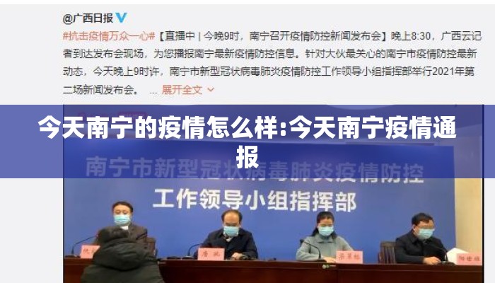今天南宁的疫情怎么样:今天南宁疫情通报