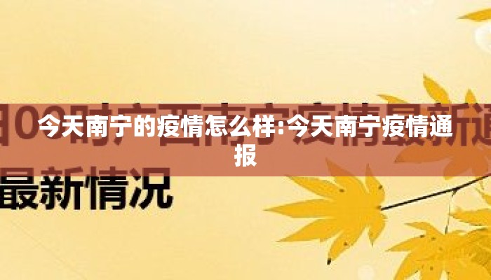 今天南宁的疫情怎么样:今天南宁疫情通报