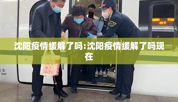沈阳疫情缓解了吗:沈阳疫情缓解了吗现在