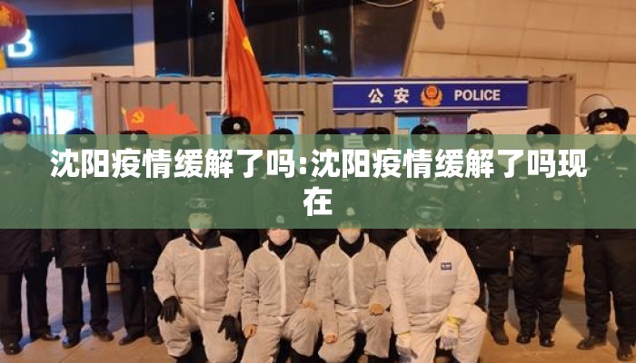 沈阳疫情缓解了吗:沈阳疫情缓解了吗现在