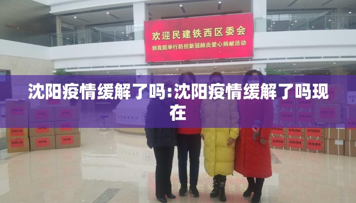 沈阳疫情缓解了吗:沈阳疫情缓解了吗现在