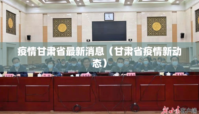 疫情甘肃省最新消息（甘肃省疫情新动态）