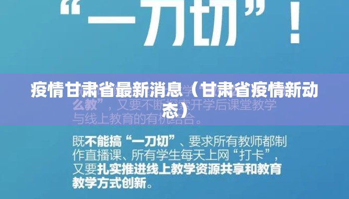 疫情甘肃省最新消息（甘肃省疫情新动态）