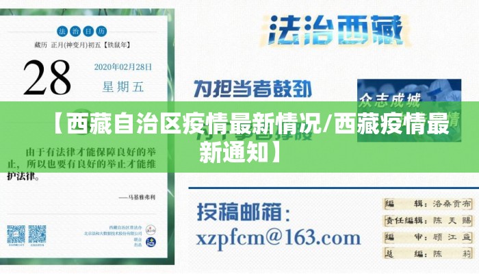 【西藏自治区疫情最新情况/西藏疫情最新通知】