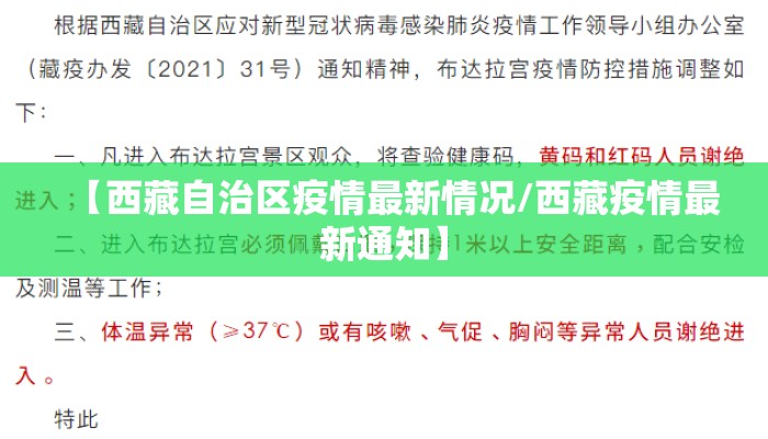 【西藏自治区疫情最新情况/西藏疫情最新通知】