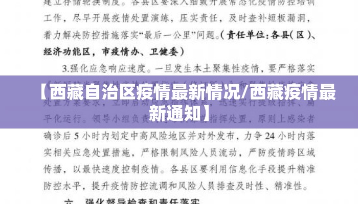 【西藏自治区疫情最新情况/西藏疫情最新通知】