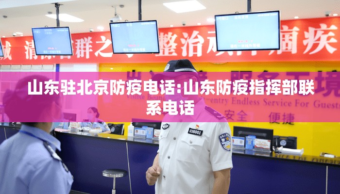山东驻北京防疫电话:山东防疫指挥部联系电话